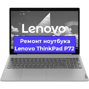 Замена кулера на ноутбуке Lenovo ThinkPad P72 в Тюмени